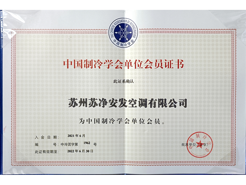 制冷学会会员证书