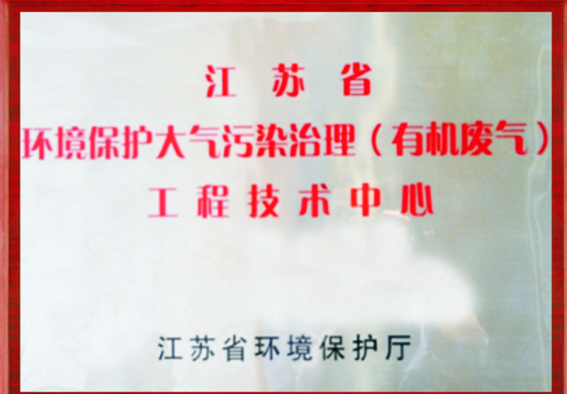 江苏省环境保护大气污染治理工程技术中心