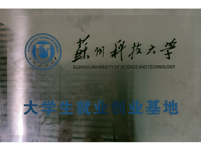苏州科技大学就业创业基地