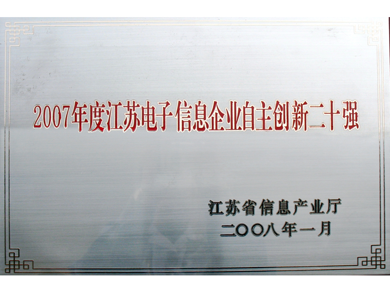 2007江苏电子信息企业自主创新二十强