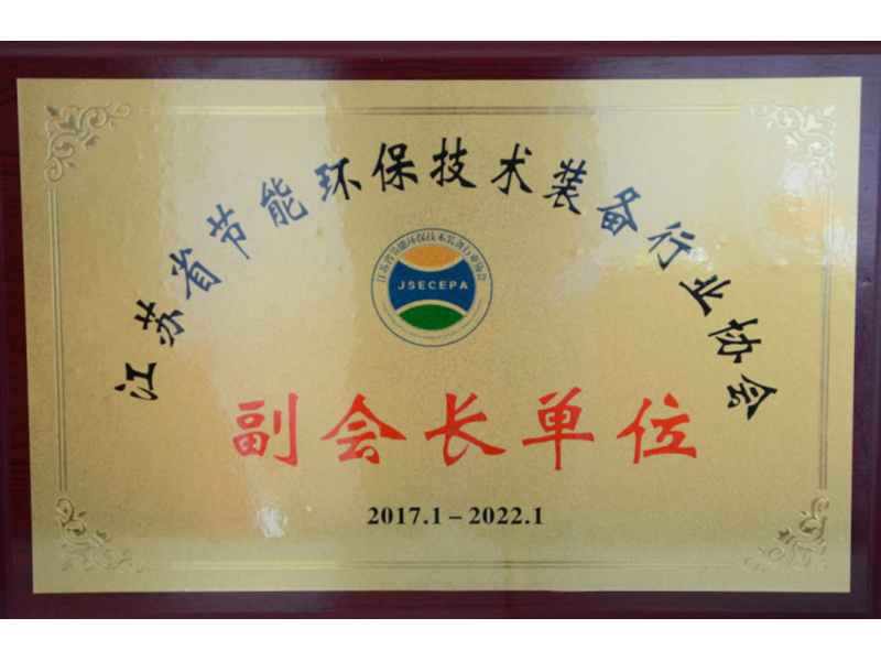 江苏省节能环保技术装备行业协会副会长单位